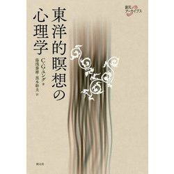 東洋的瞑想の心理学（創元アーカイブス） [単行本]