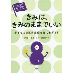 きみは、きみのままでいい-子どもの自己肯定感を育てるガイド（〈おたすけモンスター〉シリーズ2 ） [全集叢書]
