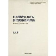 日本財政における世代間格差の評価-世代会計の手法を拡張した分析 [単行本]