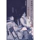 宮本研エッセイ・コレクション 3（1974-81）中国と滔天と私<第3巻>（3（1974-81）中国と滔天と私） [全集叢書]