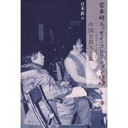 宮本研エッセイ・コレクション 3（1974-81）中国と滔天と私<第3巻>（3（1974-81）中国と滔天と私） [全集叢書]