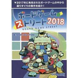 ボードゲーム・ストリート2018 [単行本]