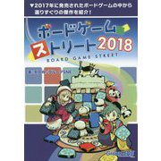ボードゲーム・ストリート2018 [単行本]