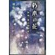 朽木の花―新編・東山殿御庭（TH Literature Series） [単行本]