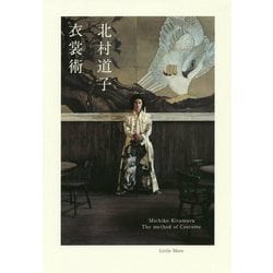 衣裳術 《新装版》 [単行本]