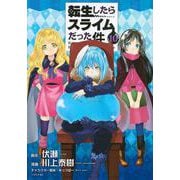 転生したらスライムだった件（10）(シリウスKC) [コミック]