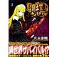 怪物王女ナイトメア 3（シリウスコミックス） [コミック]