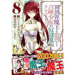 異世界魔王と召喚少女の奴隷魔術（8）（シリウスKC） [コミック]