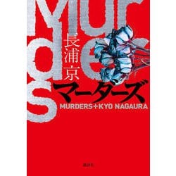 マーダーズ [単行本]