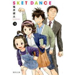 ヨドバシ Com Sket Dance 13 集英社文庫 コミック版 文庫