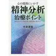 心の援助にいかす 精神分析の治療ポイント-波長合わせと共同作業、治療実践の視点から [単行本]