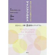 幸せになりたい女性のためのマインドフルネス-自分らしく輝く8週間のプログラム [単行本]