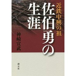 近鉄中興の祖 佐伯勇の生涯 [単行本]