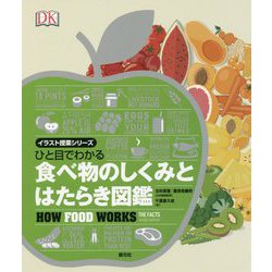 ヨドバシ Com ひと目でわかる食べ物のしくみとはたらき図鑑 イラスト授業シリーズ 単行本 通販 全品無料配達