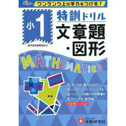 小1/特訓ドリル 文章題・図形-ワンランク上の学力をつける！ [全集叢書]