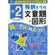 小2/特訓ドリル 文章題・図形-ワンランク上の学力をつける！ [全集叢書]