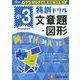 小3/特訓ドリル 文章題・図形-ワンランク上の学力をつける！ [全集叢書]