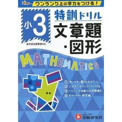 小3/特訓ドリル 文章題・図形-ワンランク上の学力をつける！ [全集叢書]