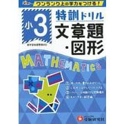 小3/特訓ドリル 文章題・図形-ワンランク上の学力をつける！ [全集叢書]