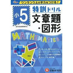 小5/特訓ドリル 文章題・図形-ワンランク上の学力をつける！ [全集叢書]