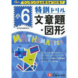 小6/特訓ドリル 文章題・図形-ワンランク上の学力をつける！ [全集叢書]