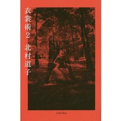 衣裳術〈2〉 [単行本]