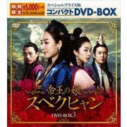 帝王の娘 スベクヒャン スペシャルプライス版コンパクトDVD-BOX3