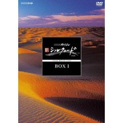 NHKスペシャル 新シルクロード 特別版 DVD-BOXⅠ [DVD]