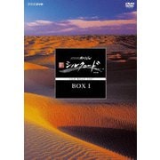 NHKスペシャル 新シルクロード 特別版 DVD-BOXⅠ