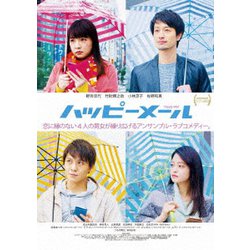 ハッピーメール [DVD]