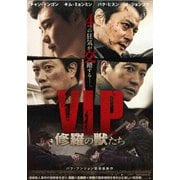 V.I.P. 修羅の獣たち