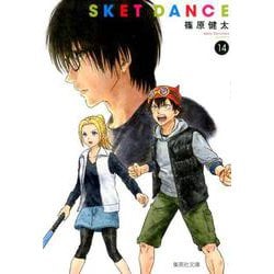 SKET DANCE 14（集英社文庫 し 66-14） [文庫]