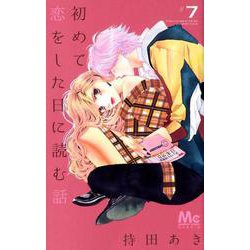 初めて恋をした日に読む話 7(マーガレットコミックス) [コミック]