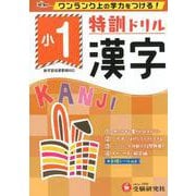小1/特訓ドリル 漢字-ワンランク上の学力をつける！ [全集叢書]