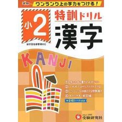 小2/特訓ドリル 漢字-ワンランク上の学力をつける！ [全集叢書]