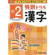 小2/特訓ドリル 漢字-ワンランク上の学力をつける！ [全集叢書]