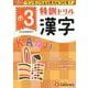 小3/特訓ドリル 漢字-ワンランク上の学力をつける！ [全集叢書]