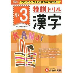 小3/特訓ドリル 漢字-ワンランク上の学力をつける！ [全集叢書]