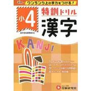 小4/特訓ドリル 漢字-ワンランク上の学力をつける！ [全集叢書]
