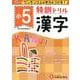 小5/特訓ドリル 漢字-ワンランク上の学力をつける！ [全集叢書]