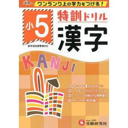 小5/特訓ドリル 漢字-ワンランク上の学力をつける！ [全集叢書]