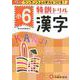小6/特訓ドリル 漢字-ワンランク上の学力をつける！ [全集叢書]