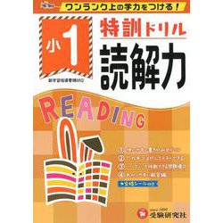 小1／特訓ドリル　読解力－ワンランク上の学力をつける！ [全集叢書]