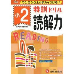 ヨドバシ Com 小2 特訓ドリル 読解力 ワンランク上の学力をつける 全集叢書 通販 全品無料配達