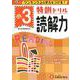 小3/特訓ドリル 読解力-ワンランク上の学力をつける！ [全集叢書]