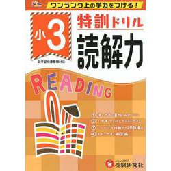 小3/特訓ドリル 読解力-ワンランク上の学力をつける！ [全集叢書]