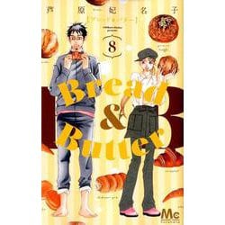 Bread&Butter 8（マーガレットコミックス） [コミック]