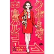 ハイパーミディ中島ハルコ 1(マーガレットコミックス) [コミック]