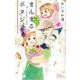 まんまるポタジェ 10(マーガレットコミックス) [コミック]