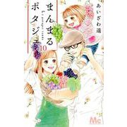 まんまるポタジェ 10(マーガレットコミックス) [コミック]